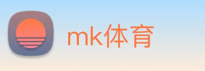 mk体育 logo